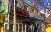 Туры в отель Jingtian Hotel
