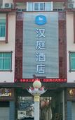 Туры в отель HanTing Hotel (Wuyishan)