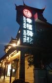 Туры в отель Yunfuli Yunsu·Dujiangyan Nanqiao Yunju  (Dujiangyan Scenic Area Nanqiao Branch)