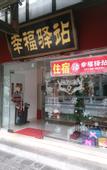 Туры в отель Yunfuli Yunsu·Dujiangyan Nanqiao Yunju  (Dujiangyan Scenic Area Nanqiao Branch)