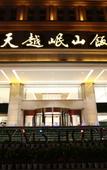 Туры в отель Tianyue Minshan Hotel