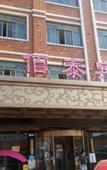 Туры в отель Baitai Hotel (Yiwu Railway Station Area)