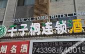 Туры в отель Qianzitong Hotel