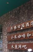Туры в отель Hangzhou Denver Countryside Hotel (Agriculture and Forestry University)