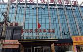 Туры в отель KOULING Hotels ( Beijing DonggaodiHuojianwanyuanWufutang  Subway Station)