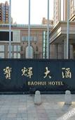 Туры в отель Baohui Hotel