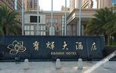 Туры в отель Baohui Hotel