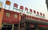 Туры в отель Super 8(Beijing Xingong Metro Kuifang West Branch)