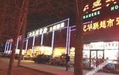 Туры в отель Super 8(Beijing Xingong Metro Kuifang West Branch)