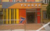 Туры в отель 7Days Inn Hotel (Beijing Wukesong Haidian Wuluju Subway Station)
