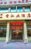 Туры в отель Xiangjiang Hotel Shishi