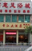 Туры в отель Xiangjiang Hotel Shishi
