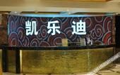 Туры в отель Kai Le Di Business Hotel
