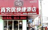 Туры в отель Shankee Hotel (Jianhu Guanhua Road)