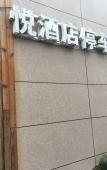 Туры в отель Hongqiaoyue Hostel