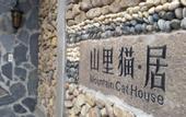 Туры в отель Moganshan Mountain Cat Inn