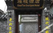 Туры в отель ZhanTan Courtyard Hotel