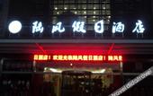 Туры в отель TuoMao   Hotel