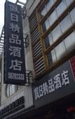Туры в отель Zhangjiagang Tingman HotelZhangjiagang Downtown Yangshe Old Street Store