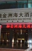 Туры в отель Rong Jin Zhou Hai Hotel