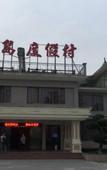 Туры в отель Longhu Island Hotel (Deqing Longmu Street)