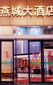 Туры в отель Yancheng Hotel Huaiji