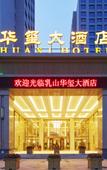 Туры в отель Huaxi Hotel