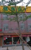 Туры в отель Yucheng Hotel (Beijing Tongzhou Dongzhimen Hospital)