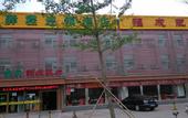 Туры в отель Yucheng Hotel (Beijing Tongzhou Dongzhimen Hospital)