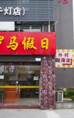 Туры в отель Junyi Chain Hotel (Kunshan Qiandeng Darunfa)