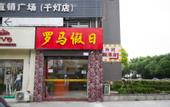 Туры в отель Junyi Chain Hotel (Kunshan Qiandeng Darunfa)