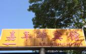 Туры в отель Carnival Hotel (Beijing Qinghe Xiaoyingqiao Subway Station Vientiane Hui Branch)