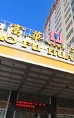 Туры в отель Hao Fu Hua Hotel
