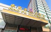 Туры в отель Hao Fu Hua Hotel