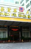 Туры в отель Hao Fu Hua Hotel