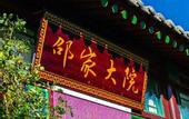 Туры в отель Shao's Courtyard Hostel