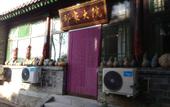 Туры в отель Shao's Courtyard Hostel