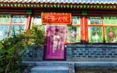 Туры в отель Shao's Courtyard Hostel