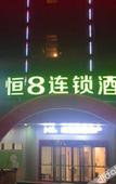 Туры в отель Heng 8 Chain Hotel Zhuji Diankou Jiefang Road