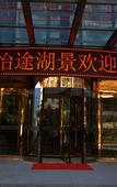 Туры в отель Yitu Lake View Hotel
