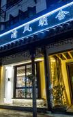 Туры в отель Qingfeng Mingshe Humanity Inn