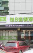 Туры в отель Heng 8 Chain Hotel Shengzhou Sihai Road