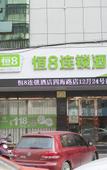 Туры в отель Heng 8 Chain Hotel Shengzhou Sihai Road
