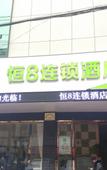 Туры в отель Heng 8 Chain Hotel Shengzhou Sihai Road
