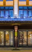 Туры в отель Shuiyunju Boutique Hotel