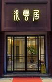 Туры в отель Shuiyunju Boutique Hotel