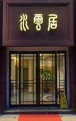Туры в отель Shuiyunju Boutique Hotel