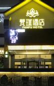 Туры в отель Fanpu Hotel