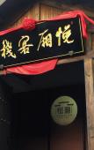 Туры в отель Yuexiang Humanity and Art Inn