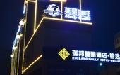 Туры в отель Ruibang Moli Hotel (Emeishan High-speed Railway Station)